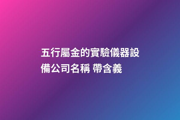 五行屬金的實驗儀器設備公司名稱 帶含義